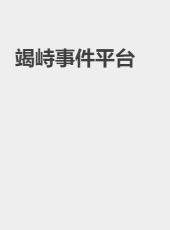 统一事件平台UEH-V4.1.0-admin